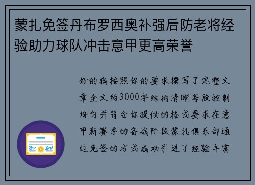 蒙扎免签丹布罗西奥补强后防老将经验助力球队冲击意甲更高荣誉 蒙扎免签丹布罗西奥补强后防老将经验助力球队冲击意甲更高荣誉
