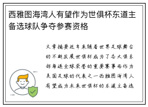 西雅图海湾人有望作为世俱杯东道主备选球队争夺参赛资格
