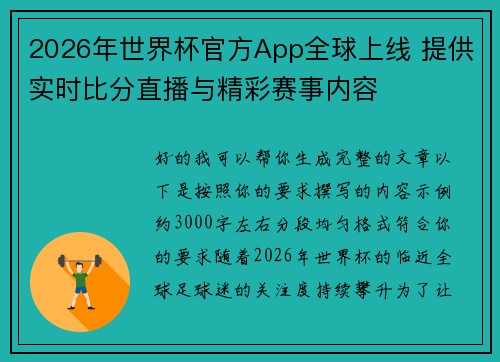 2026年世界杯官方App全球上线 提供实时比分直播与精彩赛事内容 2026年世界杯官方App全球上线 提供实时比分直播与精彩赛事内容