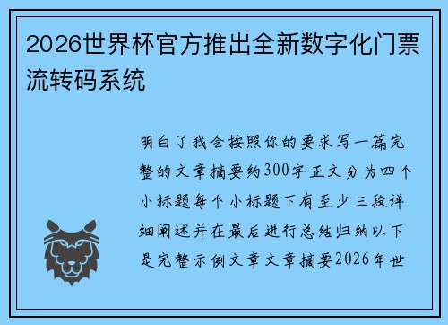 2026世界杯官方推出全新数字化门票流转码系统 2026世界杯官方推出全新数字化门票流转码系统