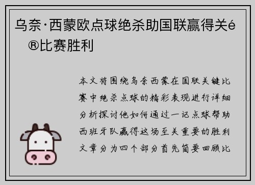 乌奈·西蒙欧点球绝杀助国联赢得关键比赛胜利