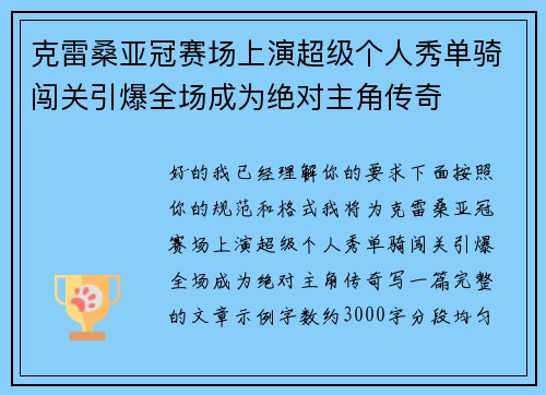 克雷桑亚冠赛场上演超级个人秀单骑闯关引爆全场成为绝对主角传奇