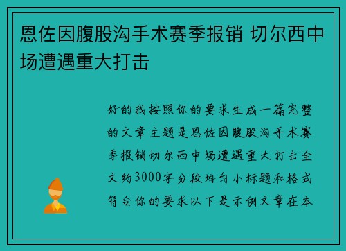 恩佐因腹股沟手术赛季报销 切尔西中场遭遇重大打击 恩佐因腹股沟手术赛季报销 切尔西中场遭遇重大打击