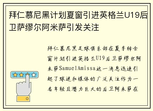 拜仁慕尼黑计划夏窗引进英格兰U19后卫萨缪尔阿米萨引发关注 拜仁慕尼黑计划夏窗引进英格兰U19后卫萨缪尔阿米萨引发关注