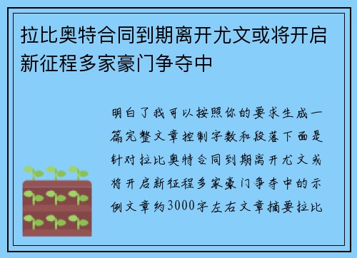 拉比奥特合同到期离开尤文或将开启新征程多家豪门争夺中 拉比奥特合同到期离开尤文或将开启新征程多家豪门争夺中