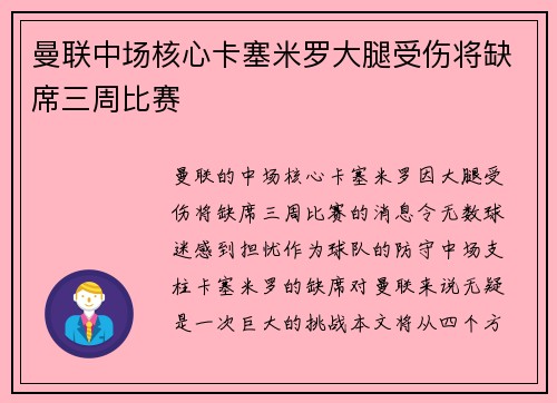 曼联中场核心卡塞米罗大腿受伤将缺席三周比赛 曼联中场核心卡塞米罗大腿受伤将缺席三周比赛