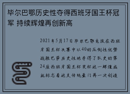 毕尔巴鄂历史性夺得西班牙国王杯冠军 持续辉煌再创新高 毕尔巴鄂历史性夺得西班牙国王杯冠军 持续辉煌再创新高