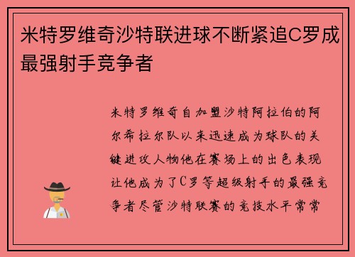 米特罗维奇沙特联进球不断紧追C罗成最强射手竞争者 米特罗维奇沙特联进球不断紧追C罗成最强射手竞争者