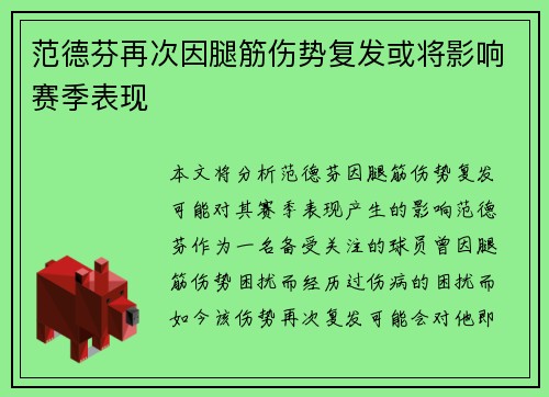 范德芬再次因腿筋伤势复发或将影响赛季表现 范德芬再次因腿筋伤势复发或将影响赛季表现