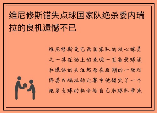 维尼修斯错失点球国家队绝杀委内瑞拉的良机遗憾不已 维尼修斯错失点球国家队绝杀委内瑞拉的良机遗憾不已