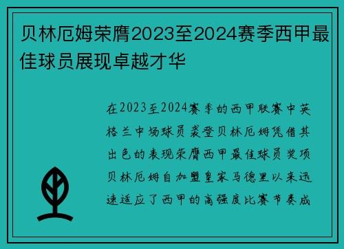 贝林厄姆荣膺2023至2024赛季西甲最佳球员展现卓越才华 贝林厄姆荣膺2023至2024赛季西甲最佳球员展现卓越才华