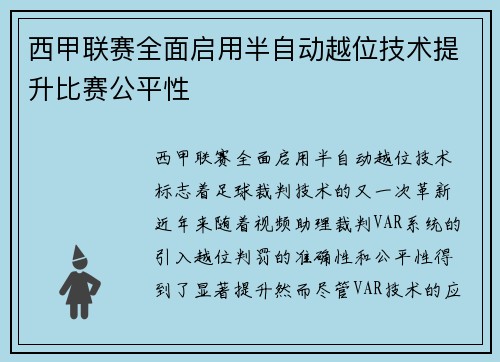 西甲联赛全面启用半自动越位技术提升比赛公平性 西甲联赛全面启用半自动越位技术提升比赛公平性