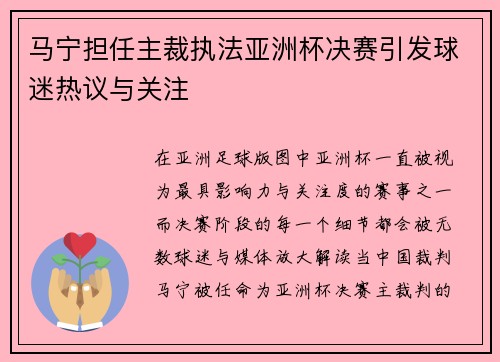 马宁担任主裁执法亚洲杯决赛引发球迷热议与关注