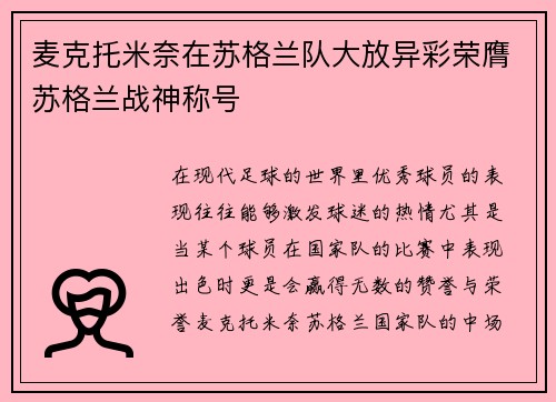麦克托米奈在苏格兰队大放异彩荣膺苏格兰战神称号 麦克托米奈在苏格兰队大放异彩荣膺苏格兰战神称号