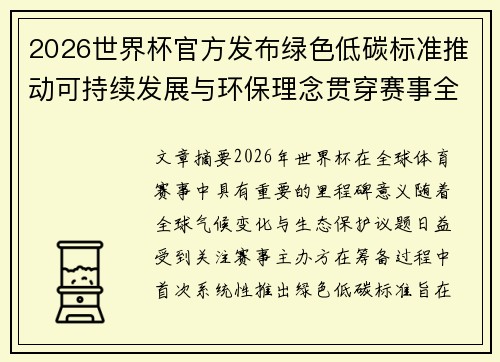 2026世界杯官方发布绿色低碳标准推动可持续发展与环保理念贯穿赛事全程 2026世界杯官方发布绿色低碳标准推动可持续发展与环保理念贯穿赛事全程