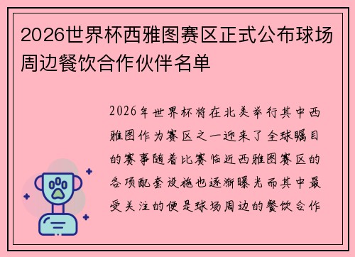 2026世界杯西雅图赛区正式公布球场周边餐饮合作伙伴名单 2026世界杯西雅图赛区正式公布球场周边餐饮合作伙伴名单