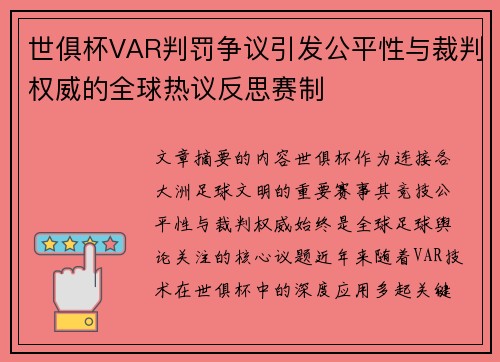 世俱杯VAR判罚争议引发公平性与裁判权威的全球热议反思赛制 世俱杯VAR判罚争议引发公平性与裁判权威的全球热议反思赛制
