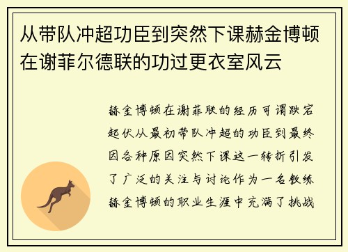 从带队冲超功臣到突然下课赫金博顿在谢菲尔德联的功过更衣室风云 从带队冲超功臣到突然下课赫金博顿在谢菲尔德联的功过更衣室风云