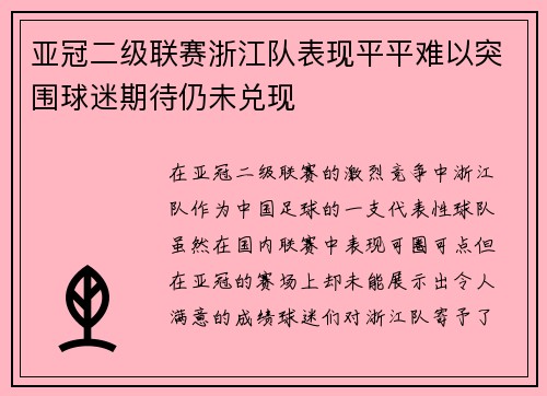 亚冠二级联赛浙江队表现平平难以突围球迷期待仍未兑现 亚冠二级联赛浙江队表现平平难以突围球迷期待仍未兑现