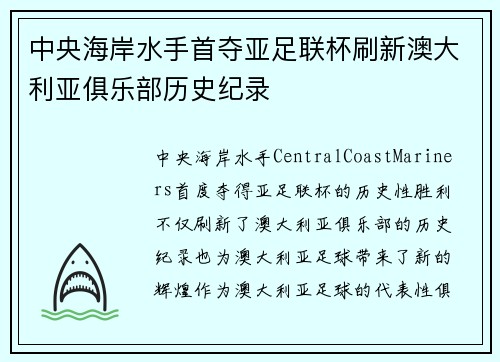 中央海岸水手首夺亚足联杯刷新澳大利亚俱乐部历史纪录 中央海岸水手首夺亚足联杯刷新澳大利亚俱乐部历史纪录