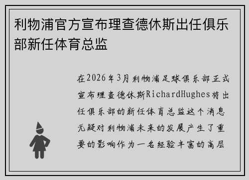 利物浦官方宣布理查德休斯出任俱乐部新任体育总监 利物浦官方宣布理查德休斯出任俱乐部新任体育总监