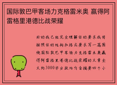 国际敦巴甲客场力克格雷米奥 赢得阿雷格里港德比战荣耀 国际敦巴甲客场力克格雷米奥 赢得阿雷格里港德比战荣耀