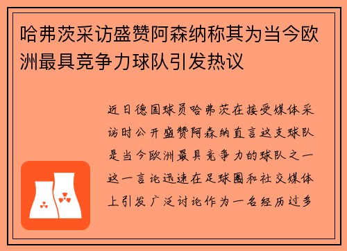 哈弗茨采访盛赞阿森纳称其为当今欧洲最具竞争力球队引发热议 哈弗茨采访盛赞阿森纳称其为当今欧洲最具竞争力球队引发热议