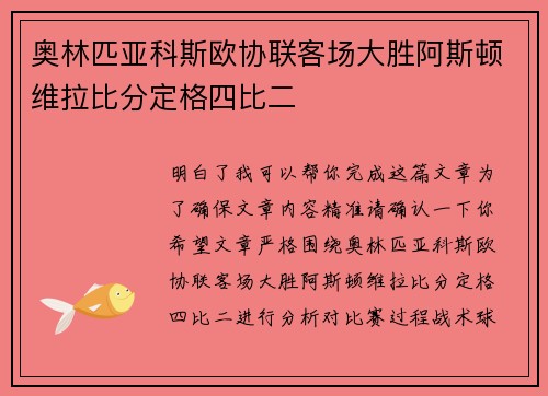 奥林匹亚科斯欧协联客场大胜阿斯顿维拉比分定格四比二 奥林匹亚科斯欧协联客场大胜阿斯顿维拉比分定格四比二