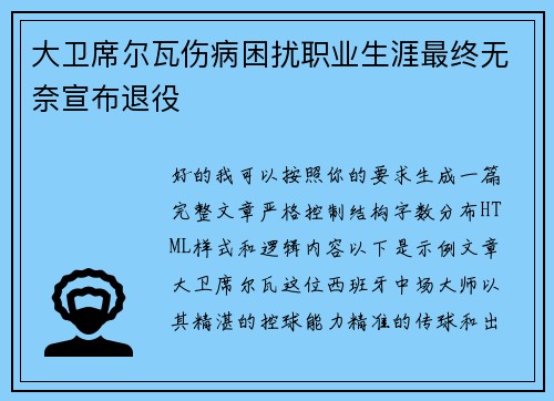 大卫席尔瓦伤病困扰职业生涯最终无奈宣布退役