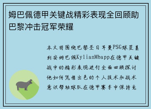 姆巴佩德甲关键战精彩表现全回顾助巴黎冲击冠军荣耀 姆巴佩德甲关键战精彩表现全回顾助巴黎冲击冠军荣耀