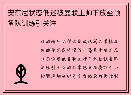安东尼状态低迷被曼联主帅下放至预备队训练引关注