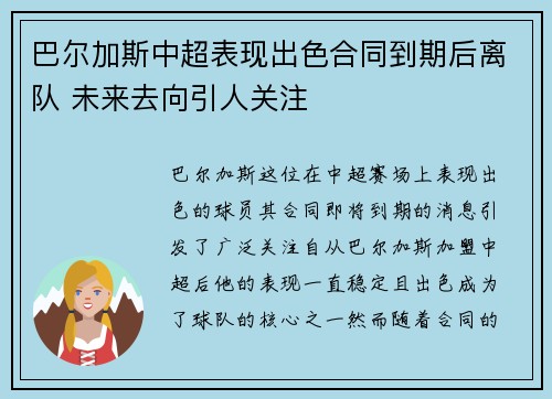 巴尔加斯中超表现出色合同到期后离队 未来去向引人关注