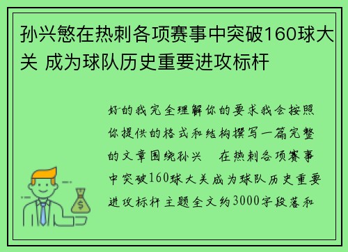孙兴慜在热刺各项赛事中突破160球大关 成为球队历史重要进攻标杆