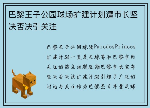 巴黎王子公园球场扩建计划遭市长坚决否决引关注