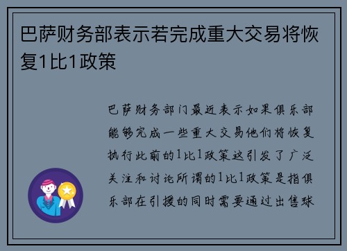 巴萨财务部表示若完成重大交易将恢复1比1政策