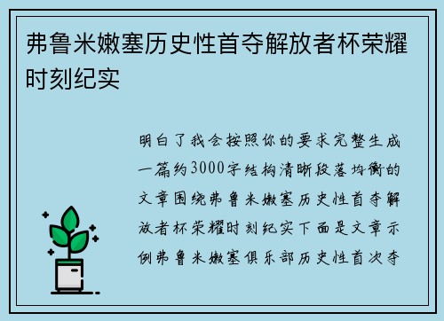 弗鲁米嫩塞历史性首夺解放者杯荣耀时刻纪实 弗鲁米嫩塞历史性首夺解放者杯荣耀时刻纪实