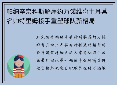 帕纳辛奈科斯解雇约万诺维奇土耳其名帅特里姆接手重塑球队新格局 帕纳辛奈科斯解雇约万诺维奇土耳其名帅特里姆接手重塑球队新格局