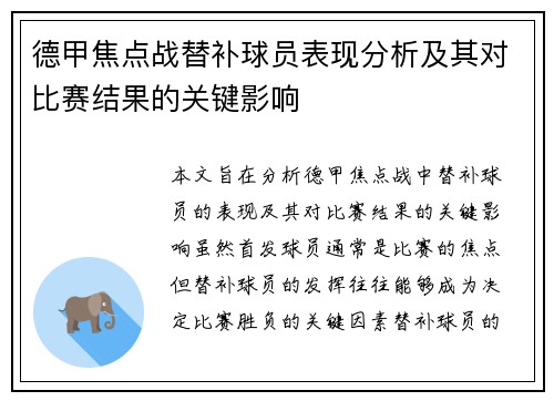 德甲焦点战替补球员表现分析及其对比赛结果的关键影响 德甲焦点战替补球员表现分析及其对比赛结果的关键影响