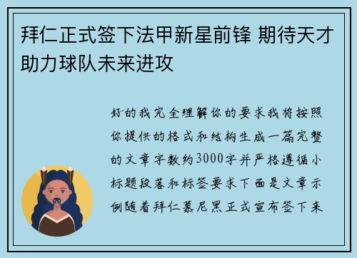 拜仁正式签下法甲新星前锋 期待天才助力球队未来进攻 拜仁正式签下法甲新星前锋 期待天才助力球队未来进攻