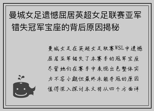 曼城女足遗憾屈居英超女足联赛亚军 错失冠军宝座的背后原因揭秘