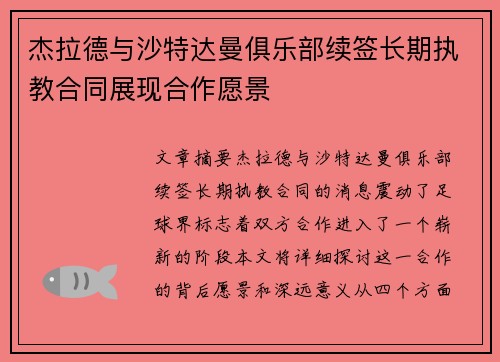 杰拉德与沙特达曼俱乐部续签长期执教合同展现合作愿景