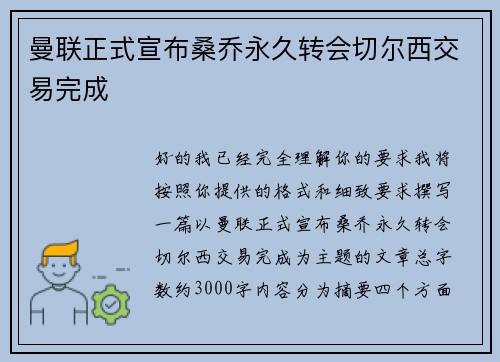 曼联正式宣布桑乔永久转会切尔西交易完成