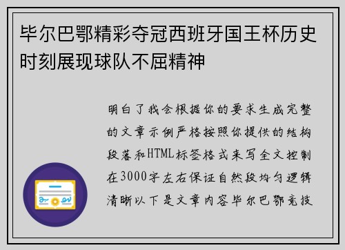 毕尔巴鄂精彩夺冠西班牙国王杯历史时刻展现球队不屈精神