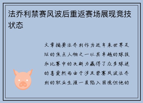 法乔利禁赛风波后重返赛场展现竞技状态