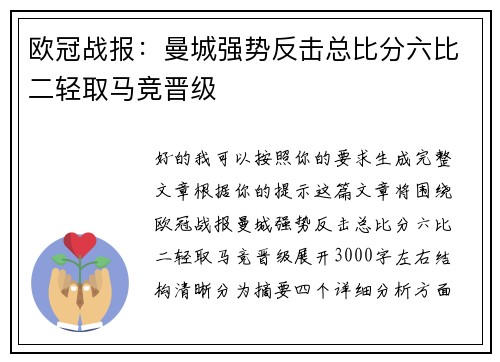 欧冠战报：曼城强势反击总比分六比二轻取马竞晋级