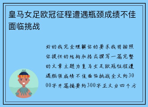 皇马女足欧冠征程遭遇瓶颈成绩不佳面临挑战