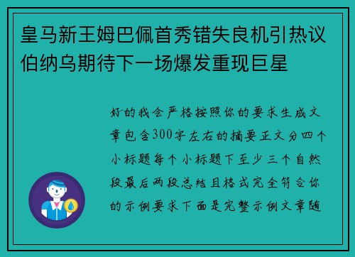 皇马新王姆巴佩首秀错失良机引热议伯纳乌期待下一场爆发重现巨星 皇马新王姆巴佩首秀错失良机引热议伯纳乌期待下一场爆发重现巨星