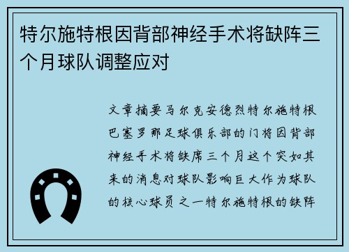 特尔施特根因背部神经手术将缺阵三个月球队调整应对 特尔施特根因背部神经手术将缺阵三个月球队调整应对