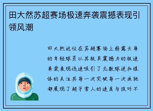 田大然苏超赛场极速奔袭震撼表现引领风潮