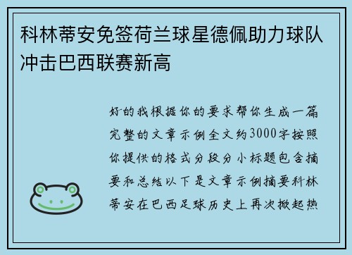 科林蒂安免签荷兰球星德佩助力球队冲击巴西联赛新高 科林蒂安免签荷兰球星德佩助力球队冲击巴西联赛新高